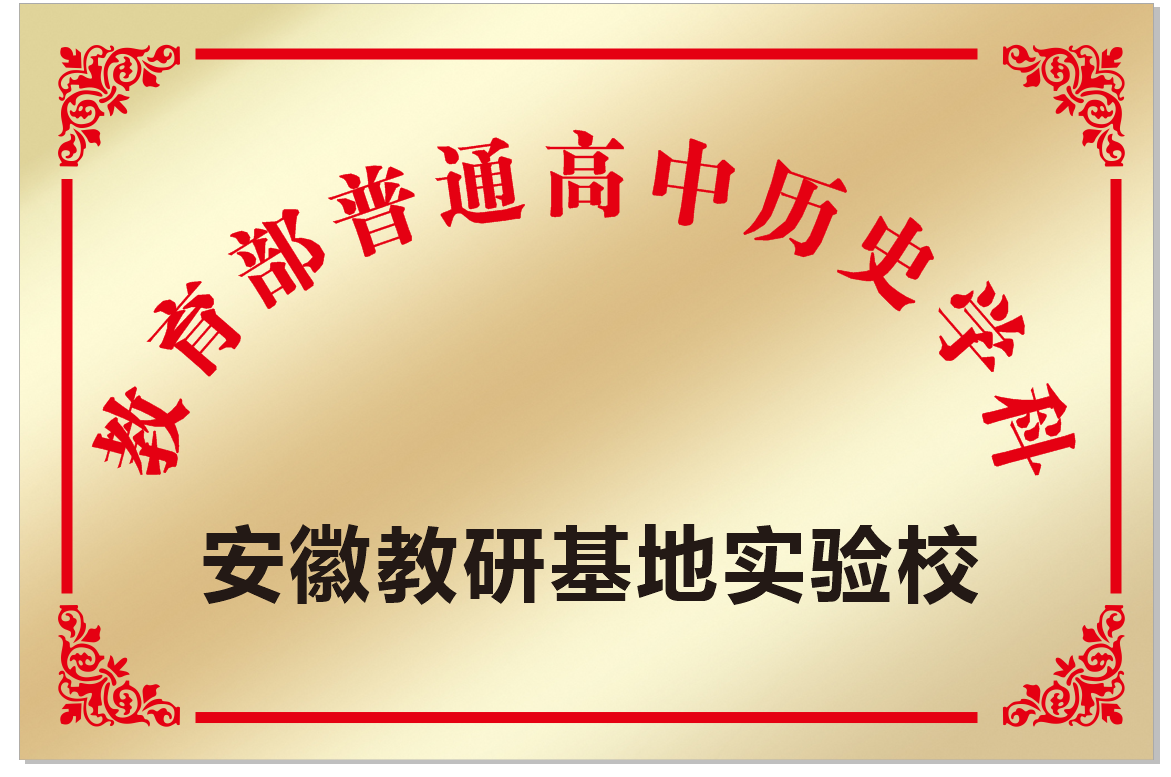 安徽省宿州市第二中學(xué)被確定為教育部安徽教研基地歷史學(xué)科實(shí)驗(yàn)校