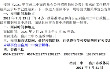 宿州二中2021年面向社會公開招聘教師面試公告